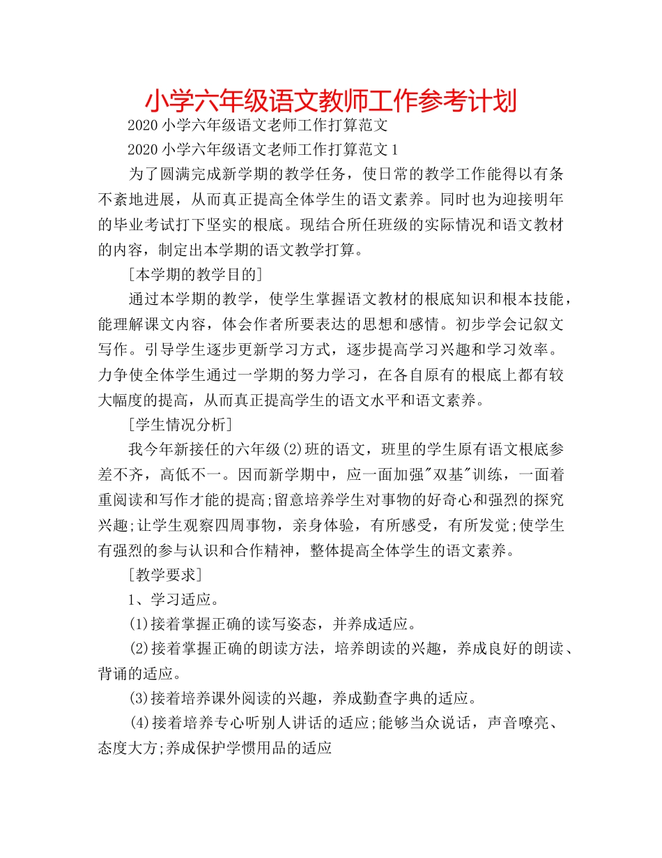 小学六年级语文教师工作参考计划 _第1页