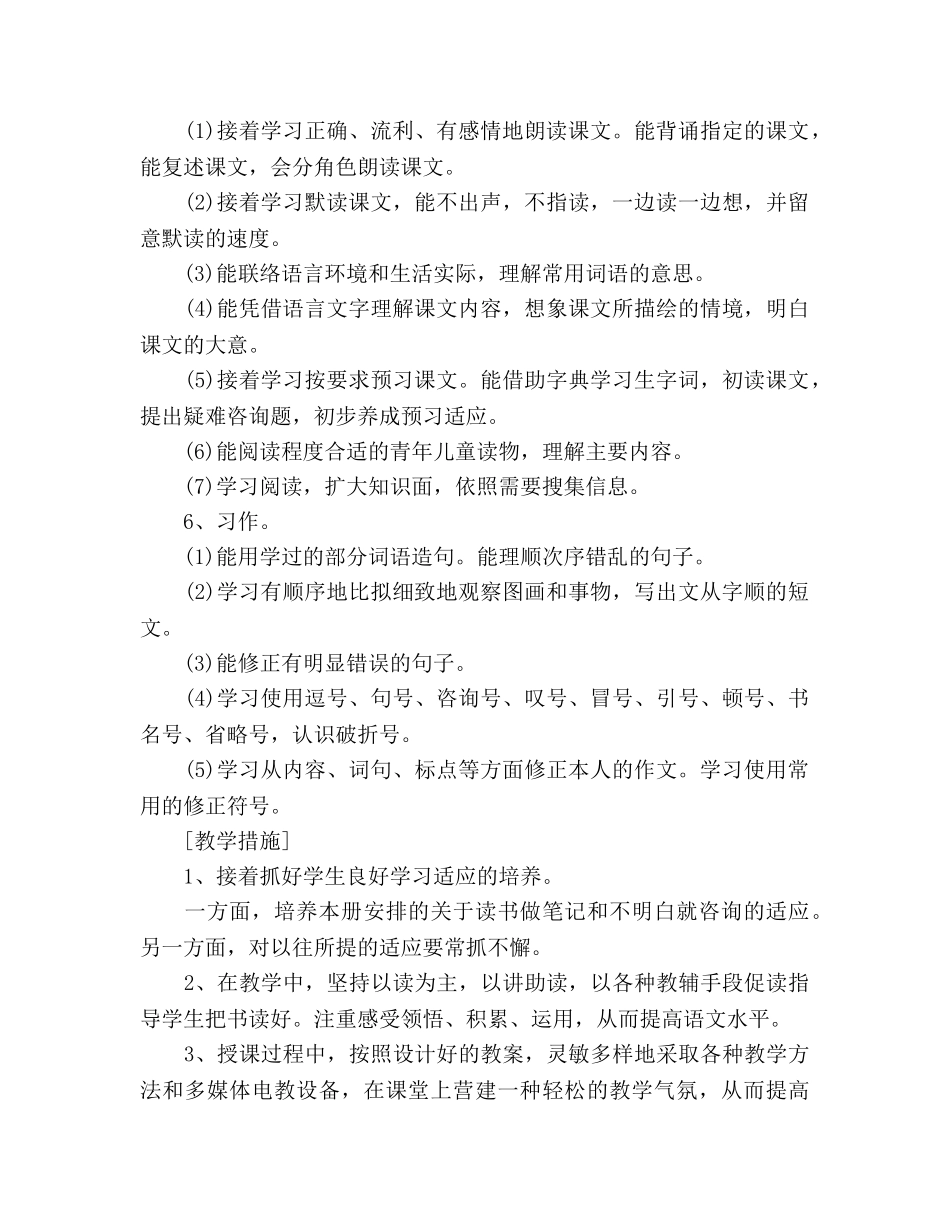 小学六年级语文教师工作参考计划 _第3页