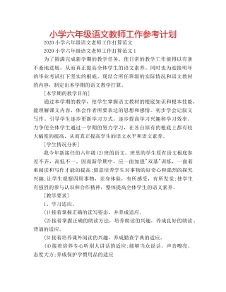 小学六年级语文教师工作参考计划 