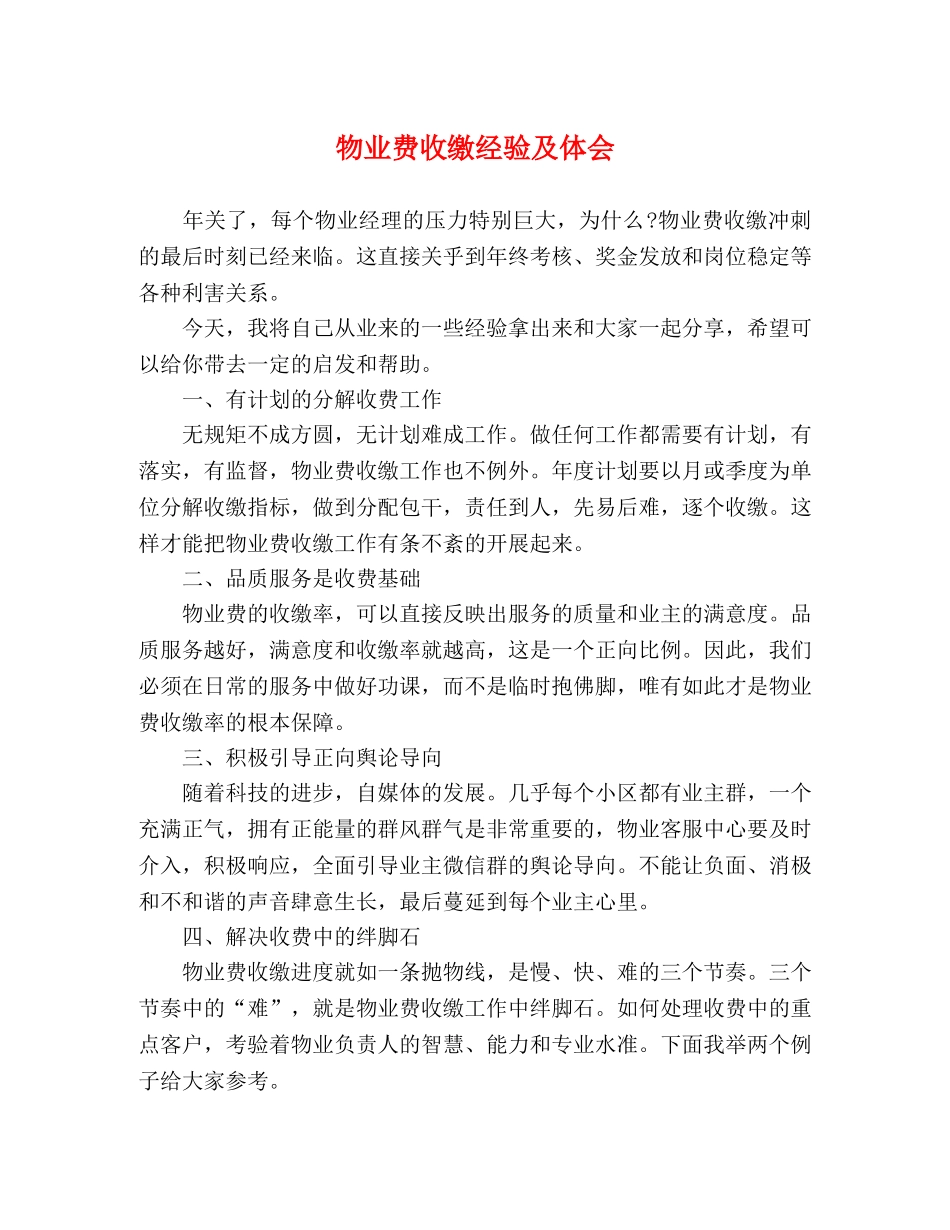 物业费收缴经验及体会 _第1页