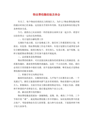 物业费收缴经验及体会 