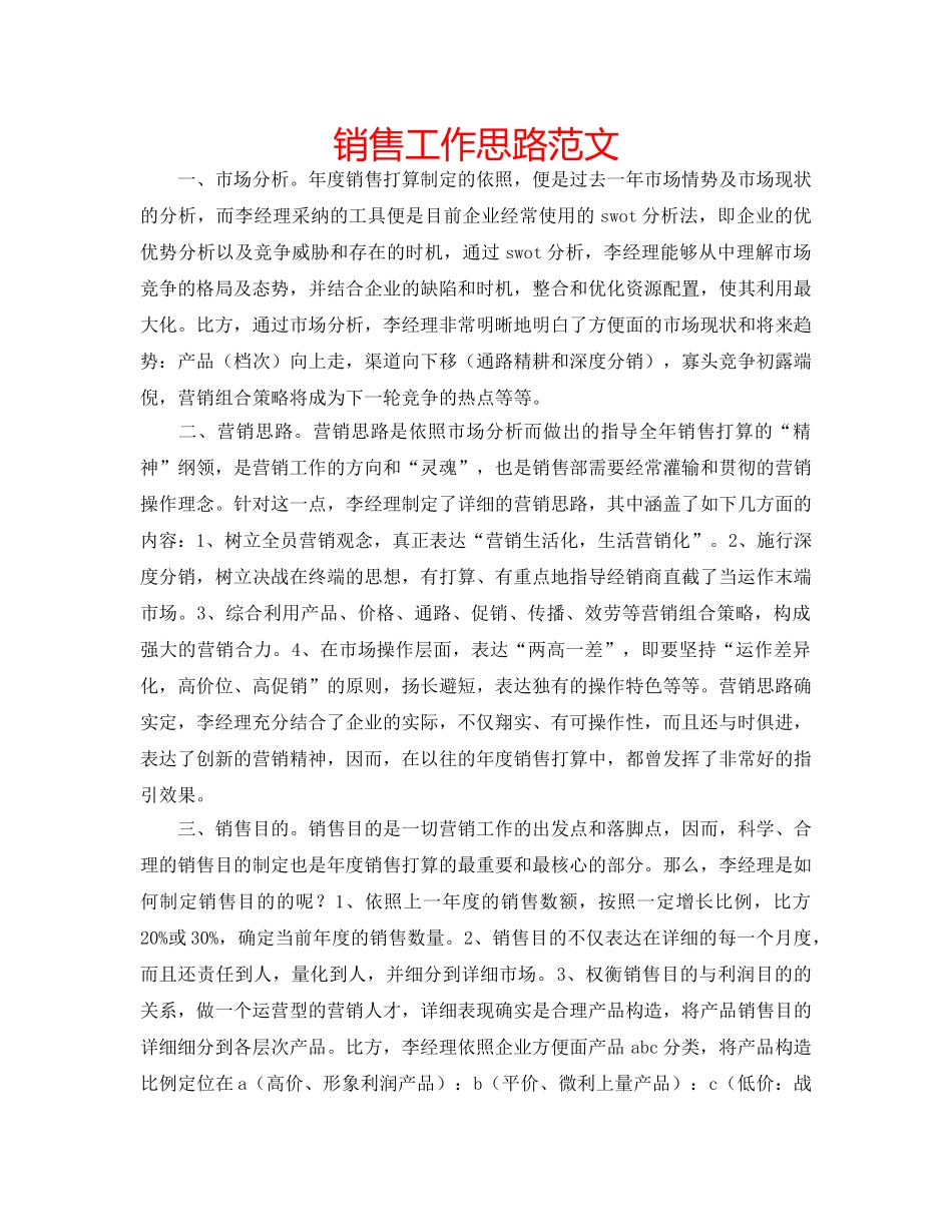 销售工作思路范文 _第1页