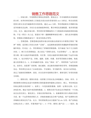 销售工作思路范文 