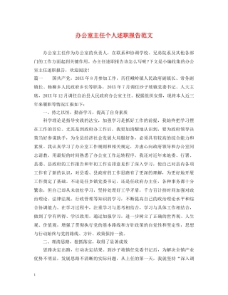 办公室主任个人述职报告范文 