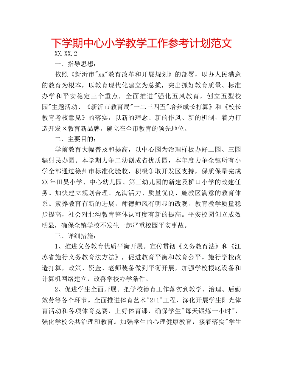 下学期中心小学教学工作参考计划范文 _第1页
