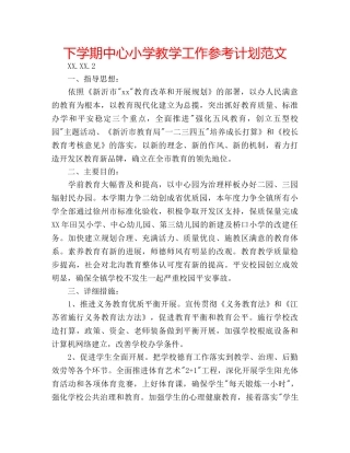 下学期中心小学教学工作参考计划范文 