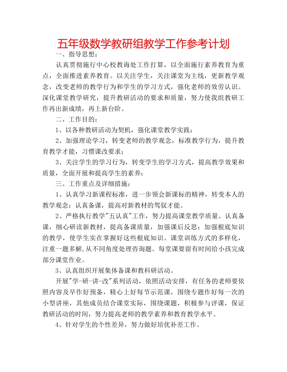 五年级数学教研组教学工作参考计划 _第1页