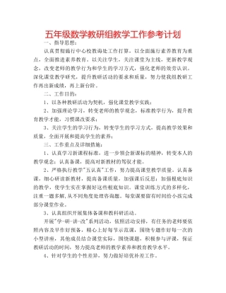 五年级数学教研组教学工作参考计划 
