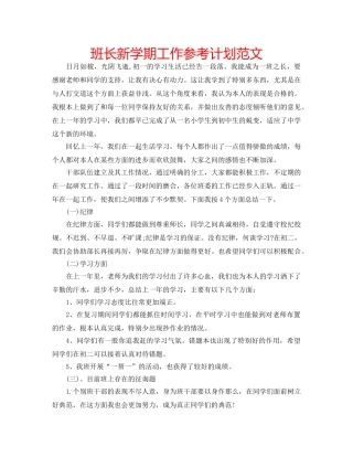 班长新学期工作参考计划范文 