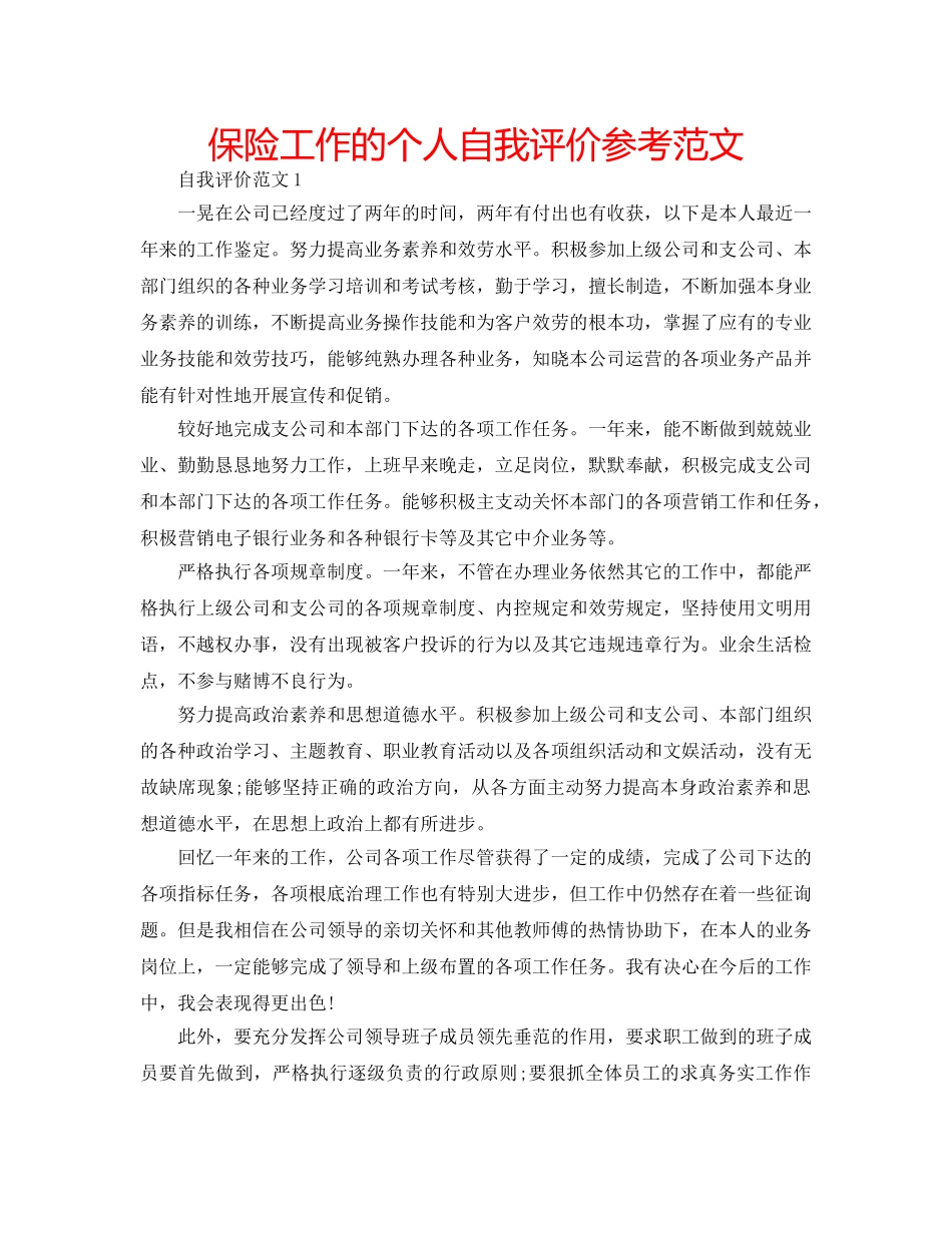 保险工作的个人自我评价参考范文 _第1页