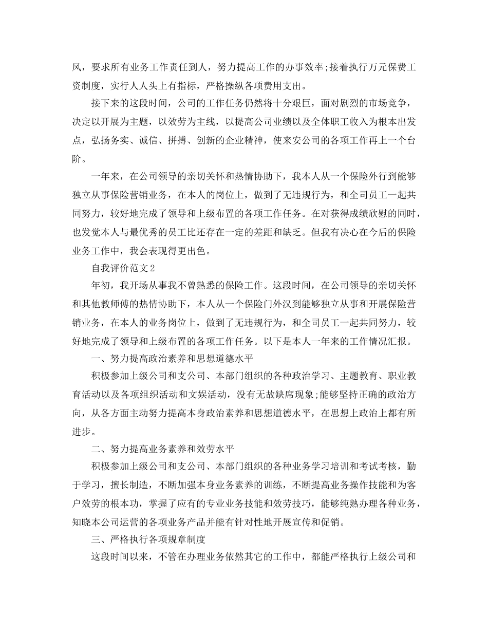 保险工作的个人自我评价参考范文 _第2页
