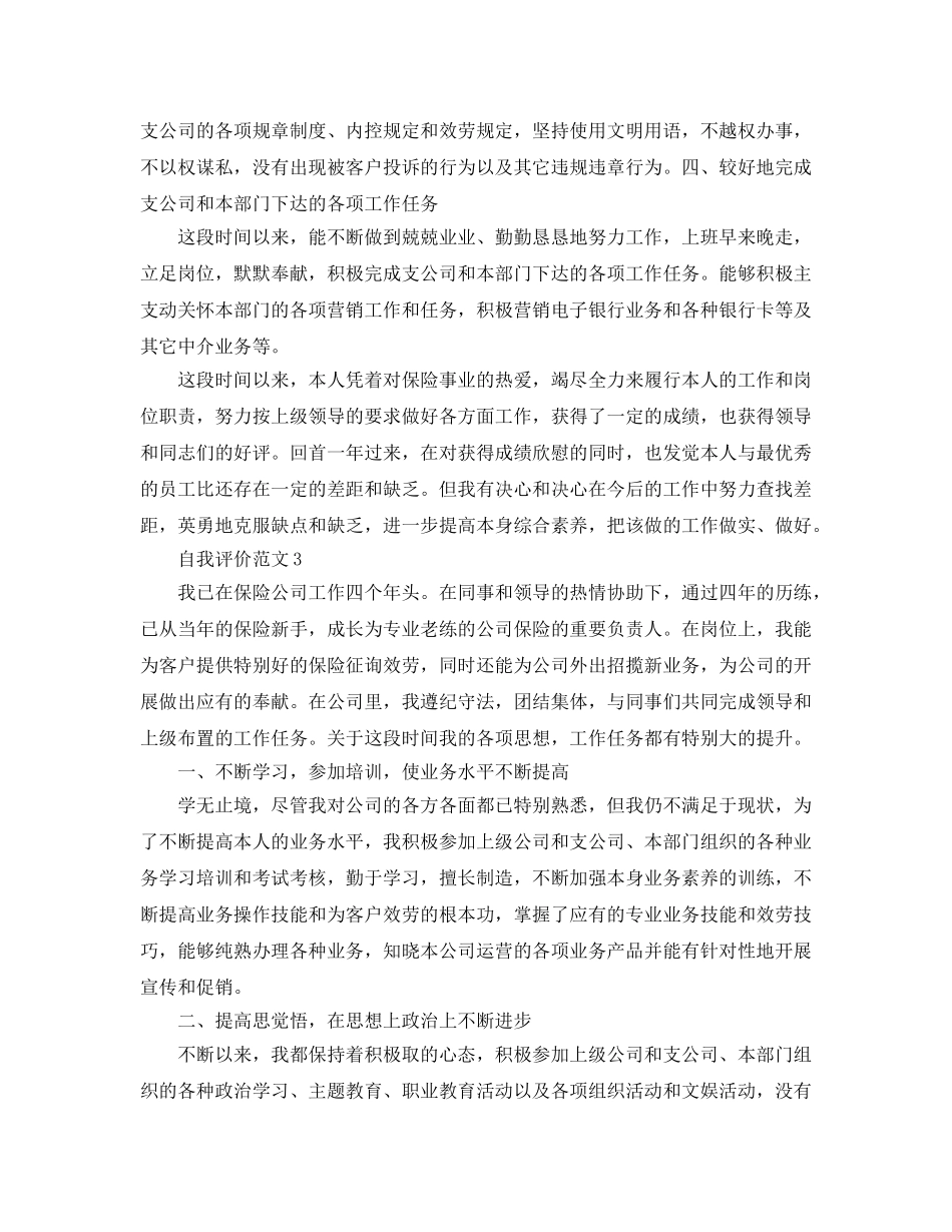 保险工作的个人自我评价参考范文 _第3页