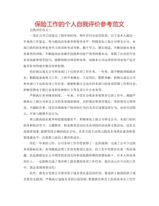 保险工作的个人自我评价参考范文 