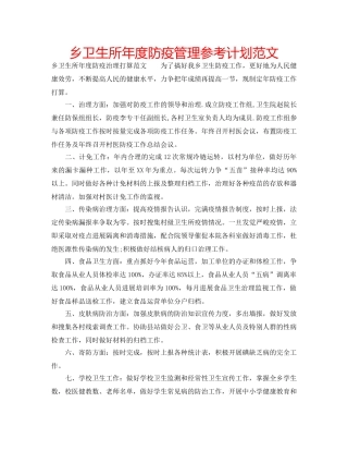乡卫生所年度防疫管理参考计划范文 