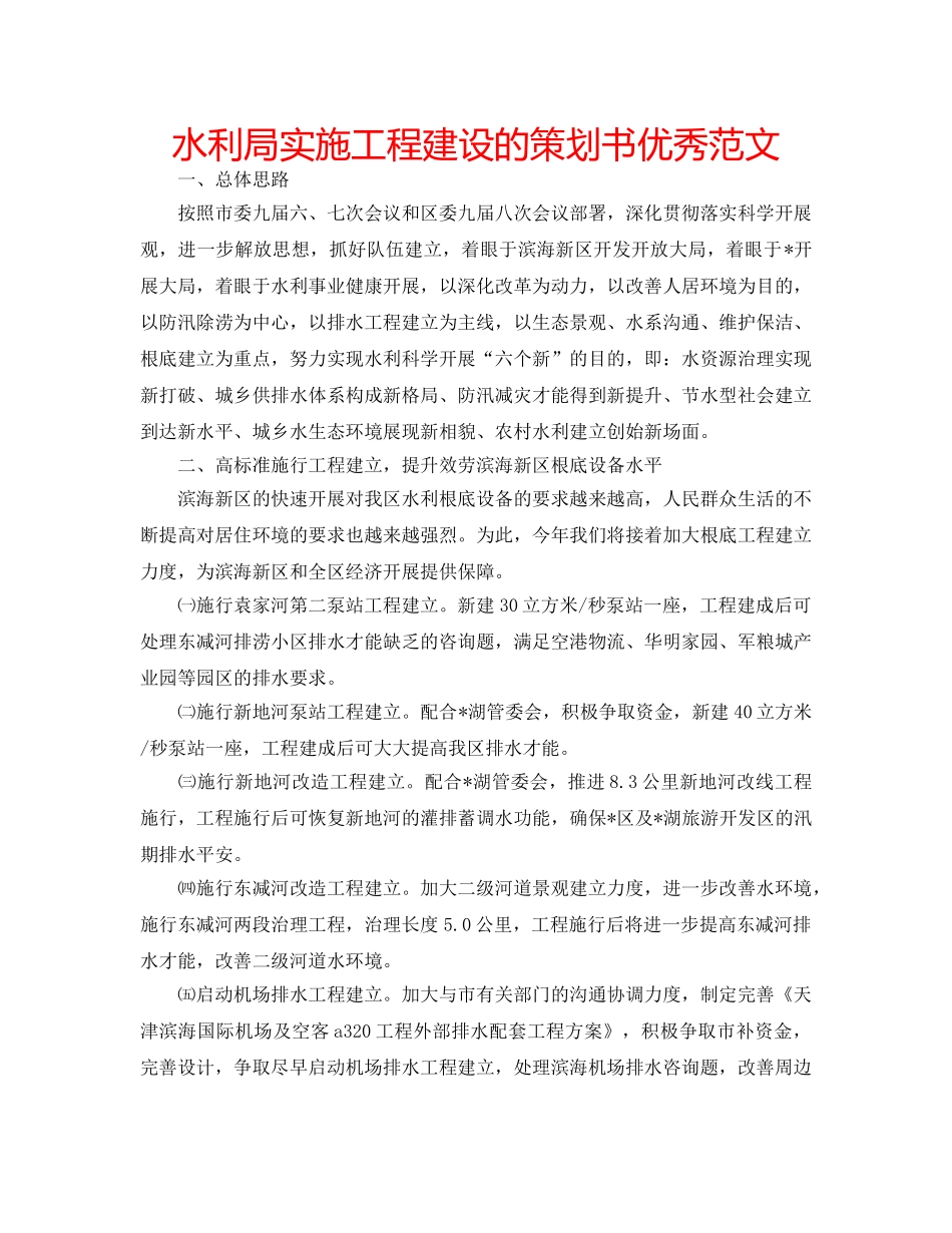 水利局实施工程建设的策划书优秀范文 _第1页