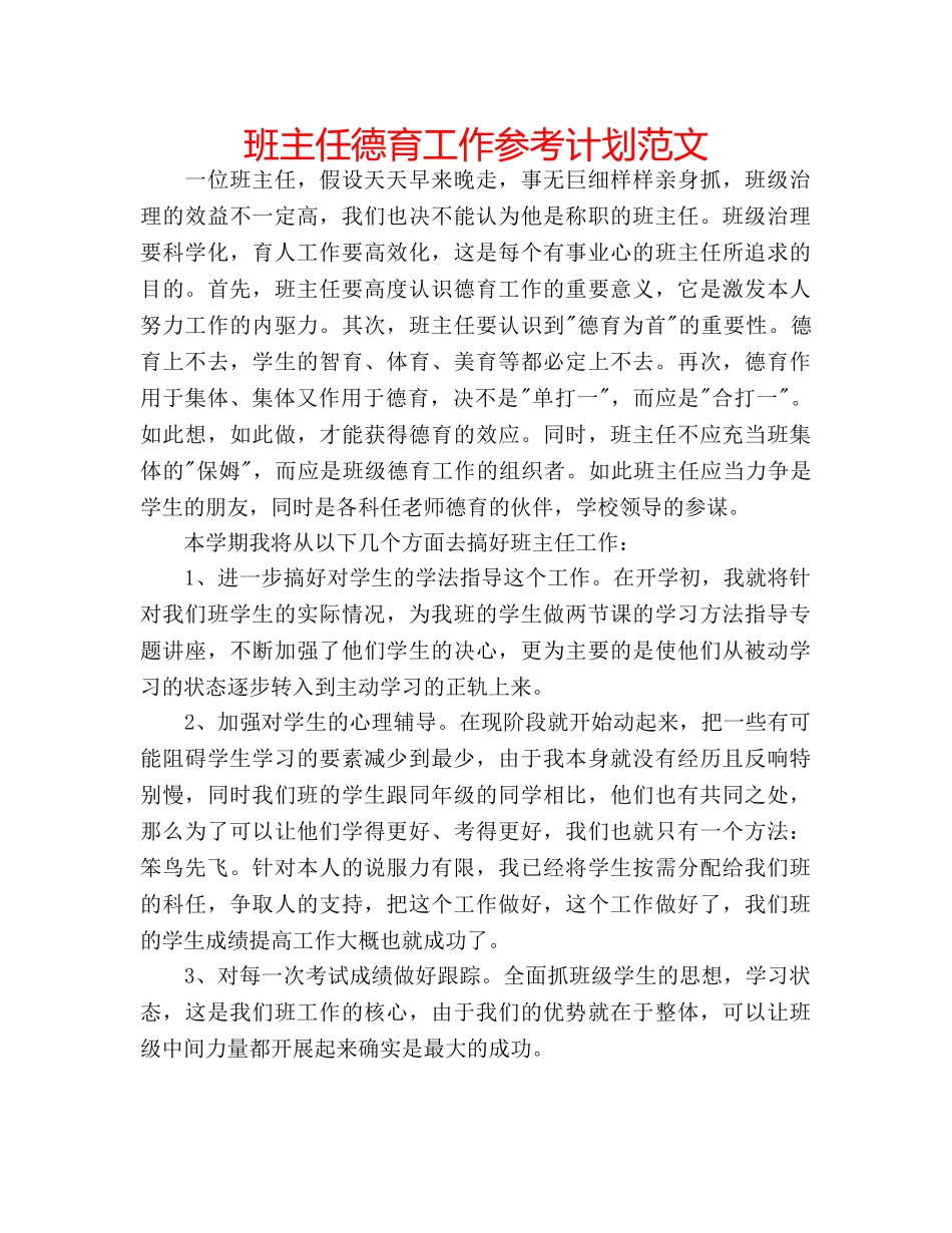 班主任德育工作参考计划范文 _第1页