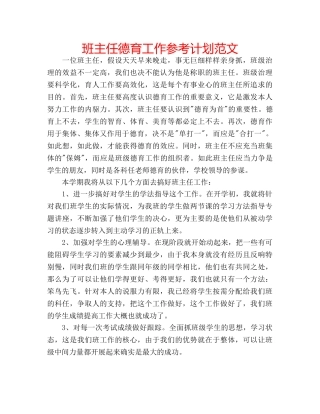 班主任德育工作参考计划范文 