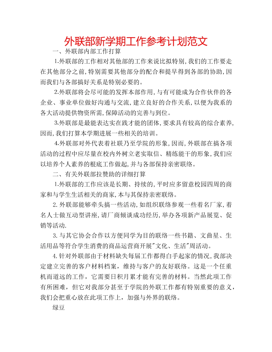 外联部新学期工作参考计划范文 _第1页