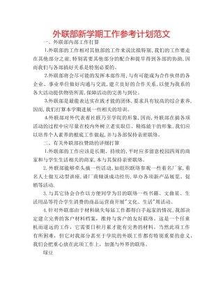 外联部新学期工作参考计划范文 