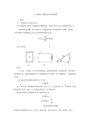 5.4阻抗与导纳及其等效变换