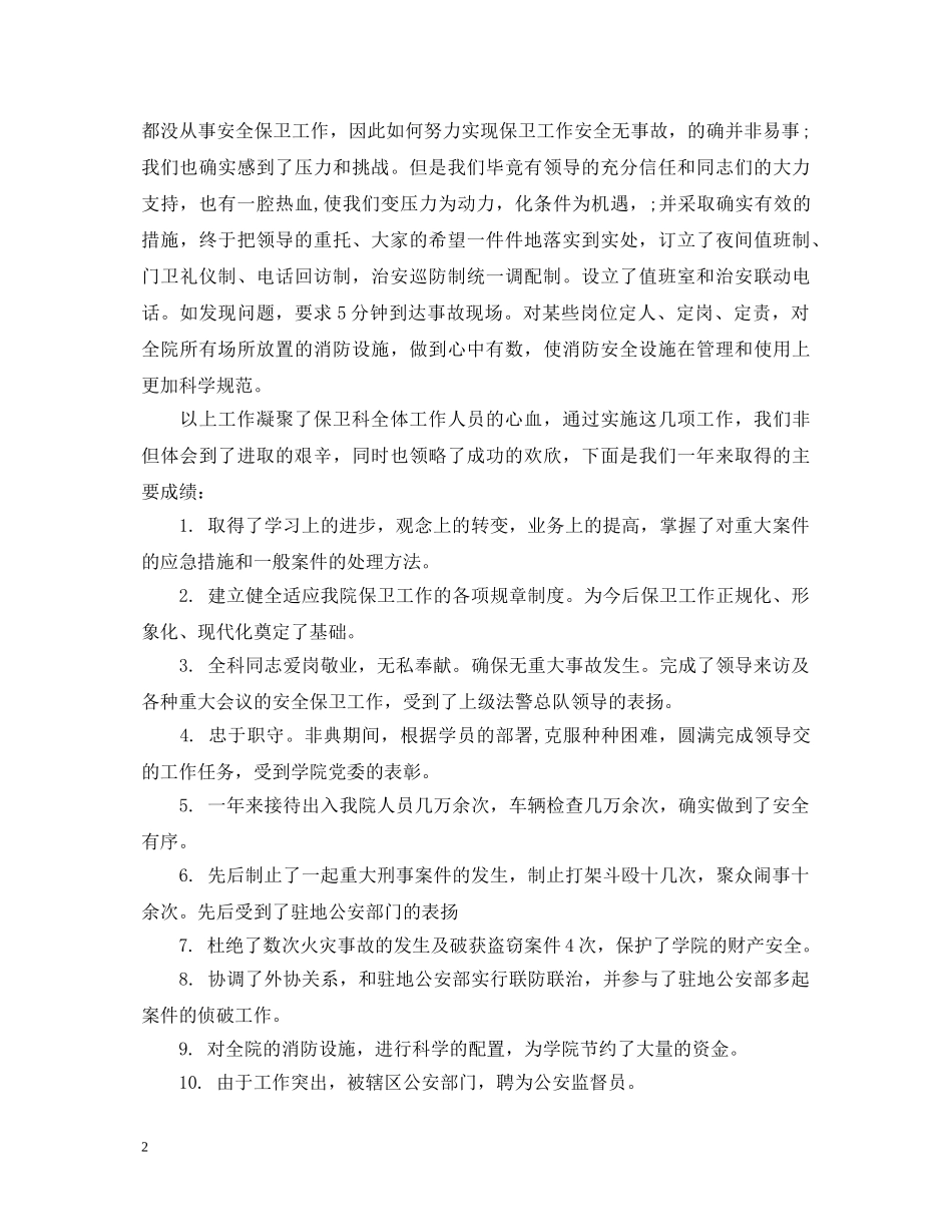 保卫处长述职报告格式 _第2页