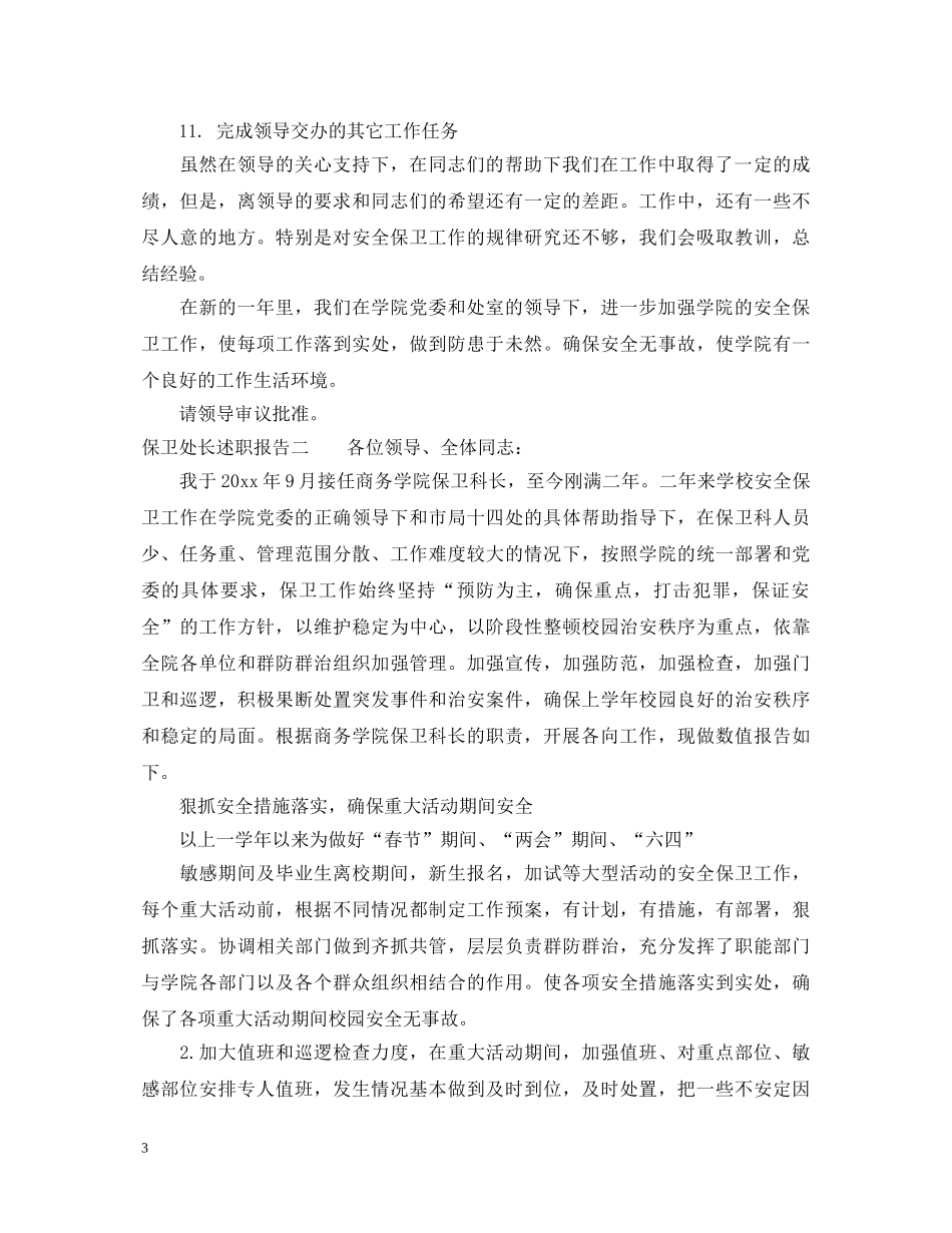 保卫处长述职报告格式 _第3页
