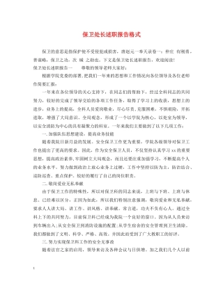 保卫处长述职报告格式 