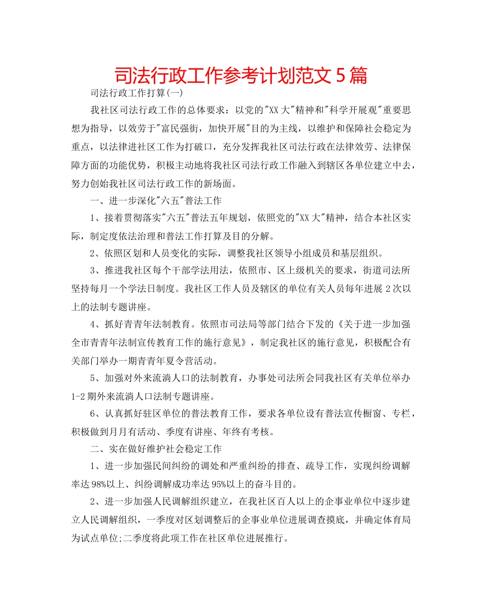司法行政工作参考计划范文5篇 _第1页