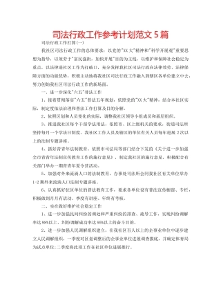 司法行政工作参考计划范文5篇 