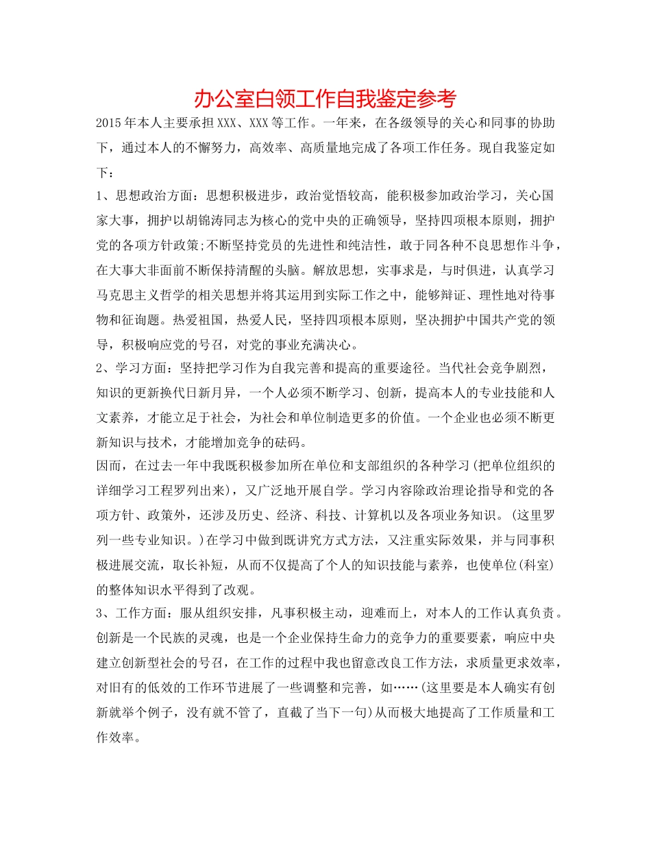 办公室白领工作自我鉴定参考 _第1页