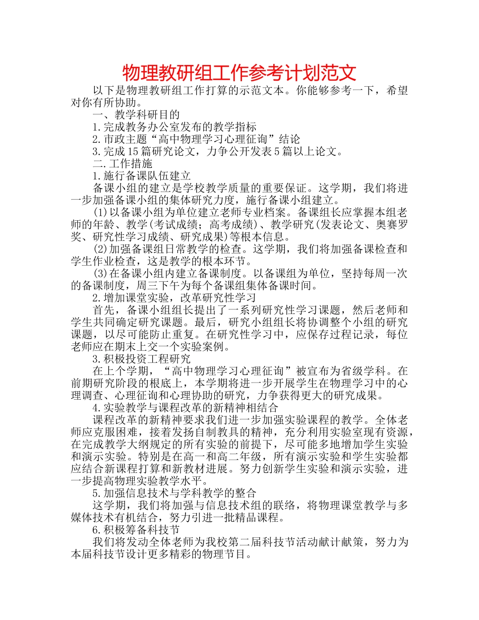 物理教研组工作参考计划范文 _第1页