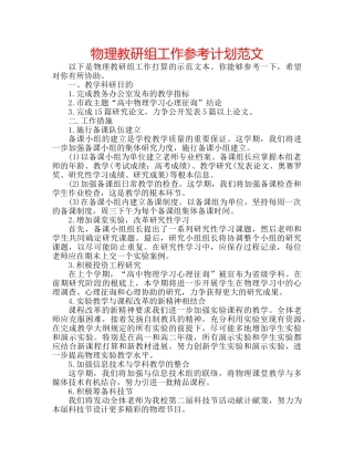 物理教研组工作参考计划范文 
