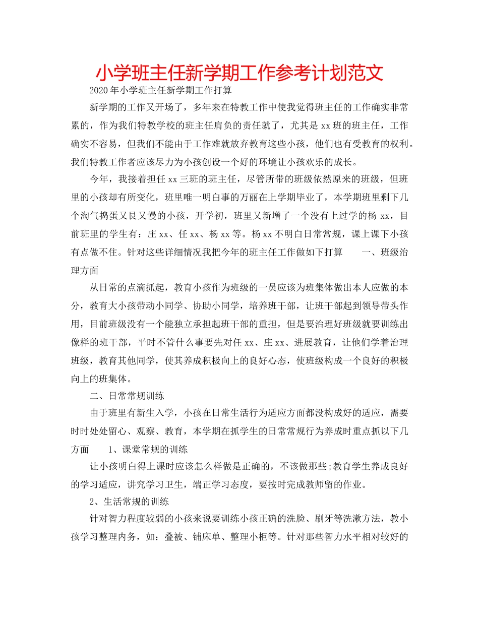 小学班主任新学期工作参考计划范文 _第1页
