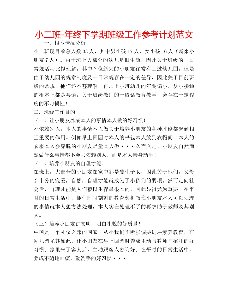 小二班-年终下学期班级工作参考计划范文 _第1页