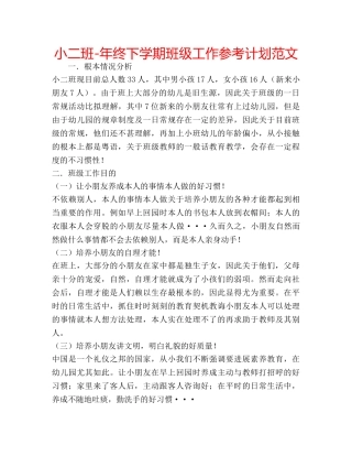 小二班-年终下学期班级工作参考计划范文 