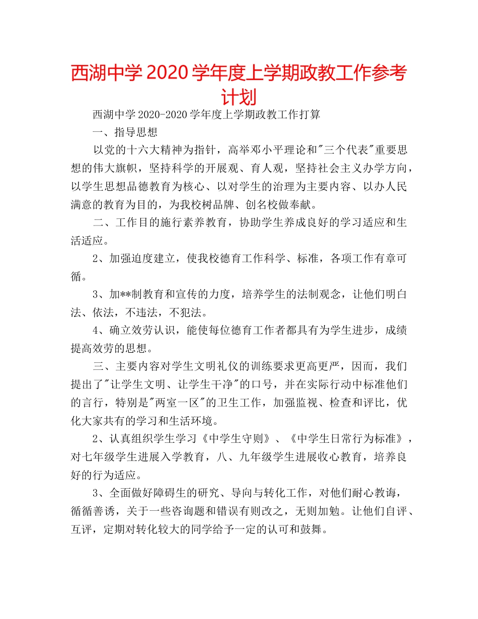 西湖2020学年度上学期政教工作参考计划 _第1页