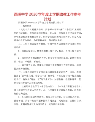西湖2020学年度上学期政教工作参考计划 