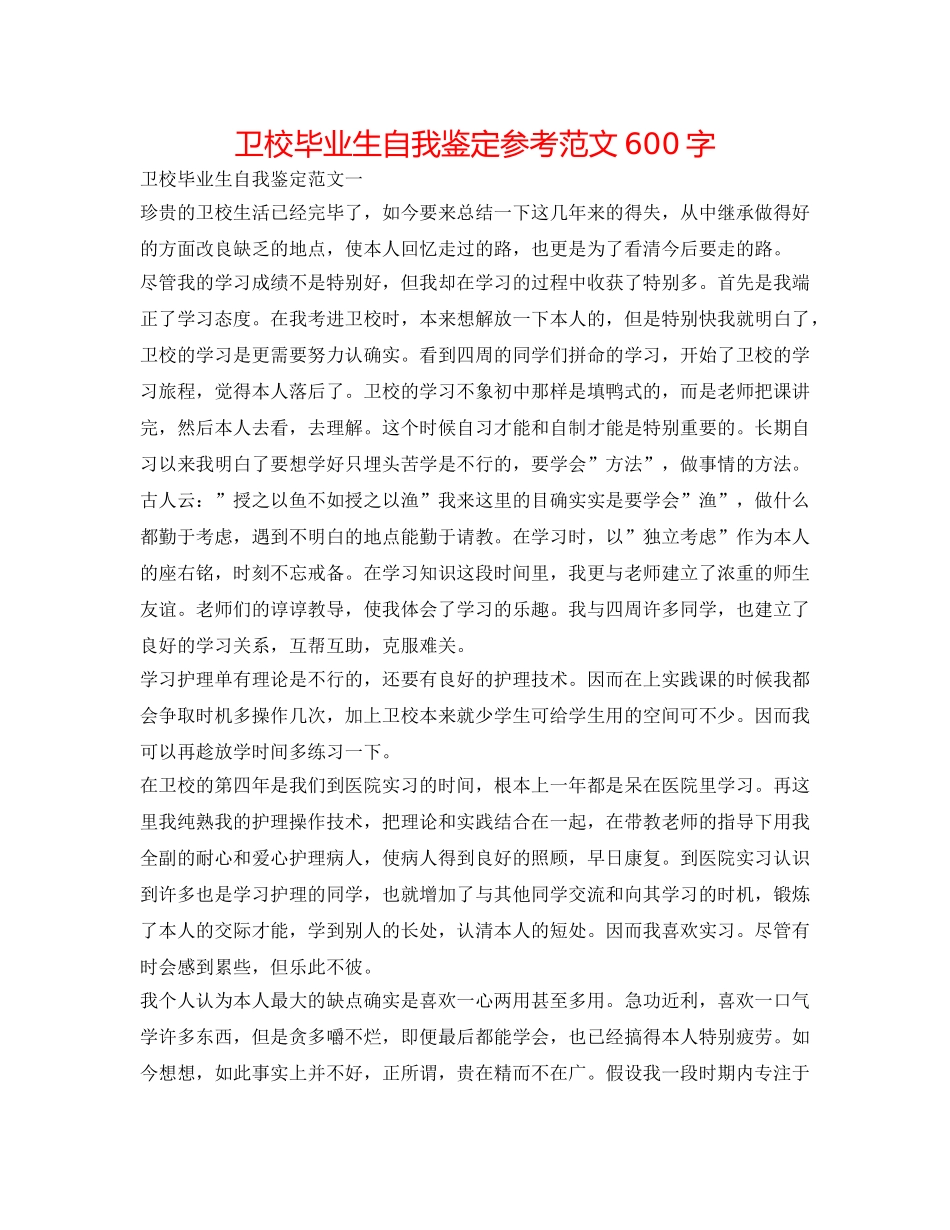 卫校毕业生自我鉴定参考范文600字 _第1页