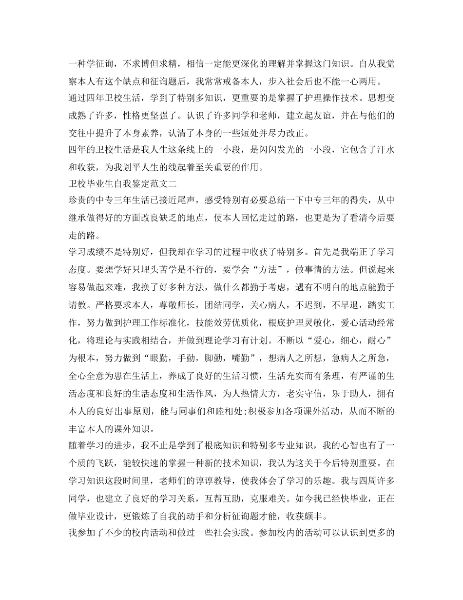卫校毕业生自我鉴定参考范文600字 _第2页