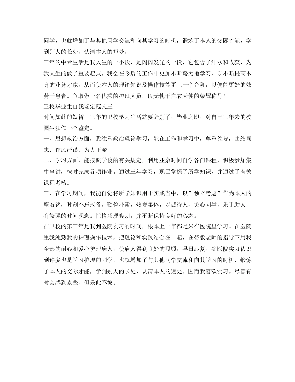 卫校毕业生自我鉴定参考范文600字 _第3页