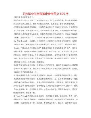 卫校毕业生自我鉴定参考范文600字 