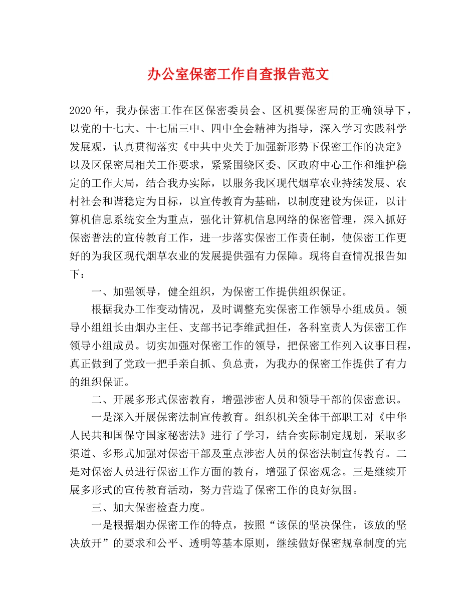 办公室保密工作自查报告范文 _第1页