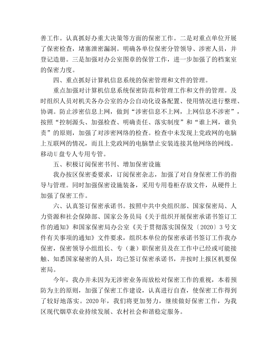 办公室保密工作自查报告范文 _第2页