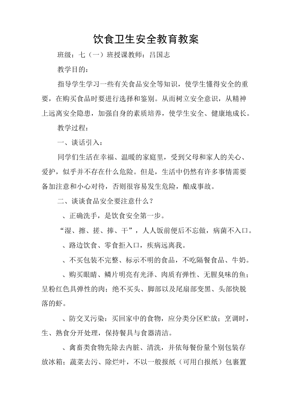 食品卫生安全教育教案_第1页