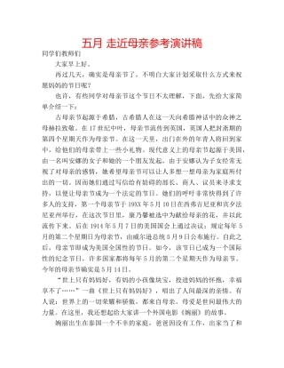 五月 走近母亲参考演讲稿 