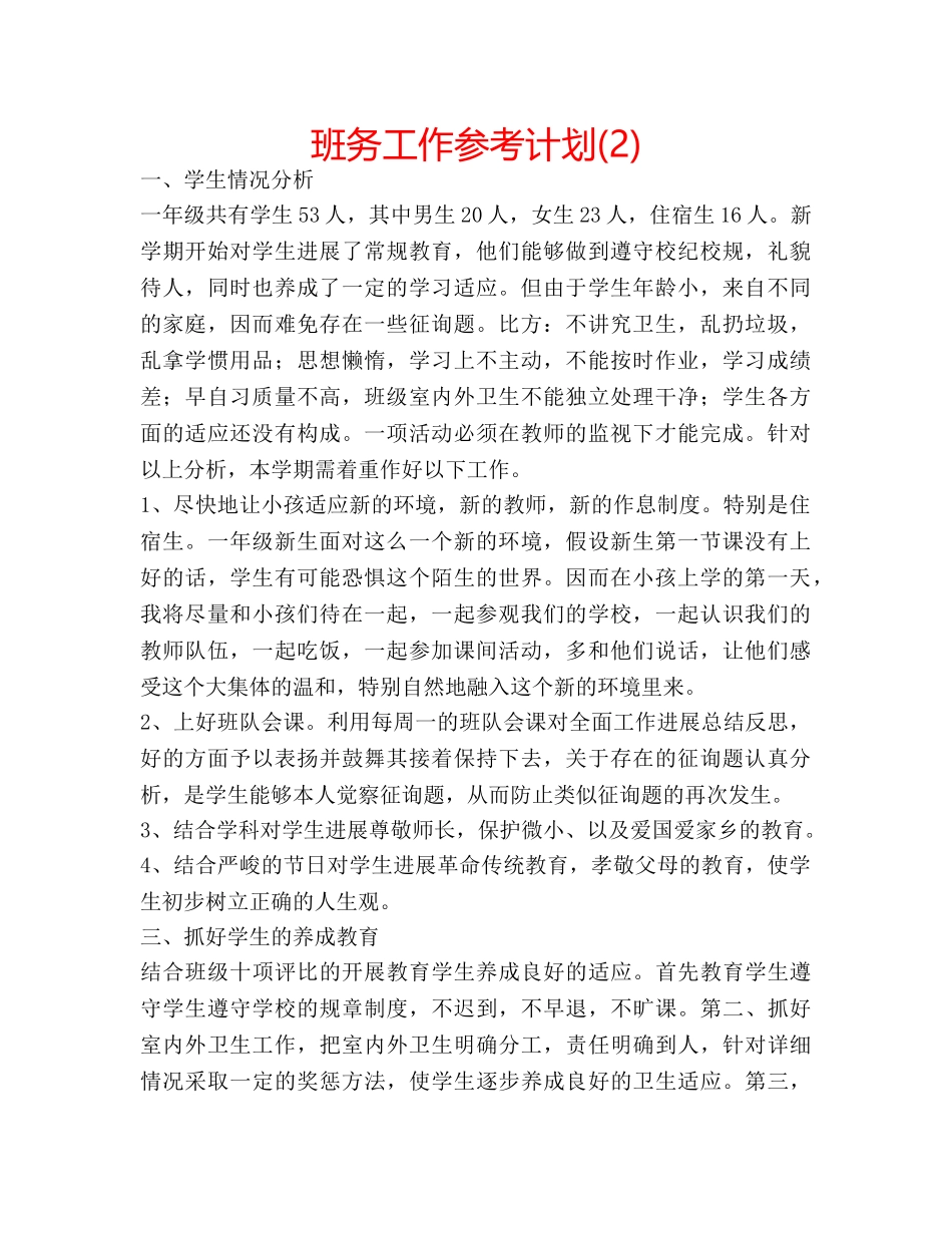 班务工作参考计划(2) _第1页