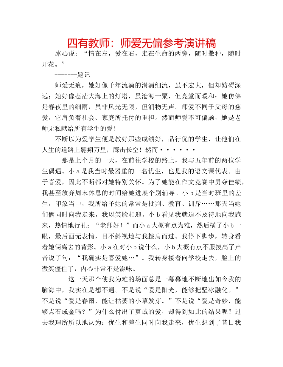 四有教师：师爱无偏参考演讲稿 _第1页