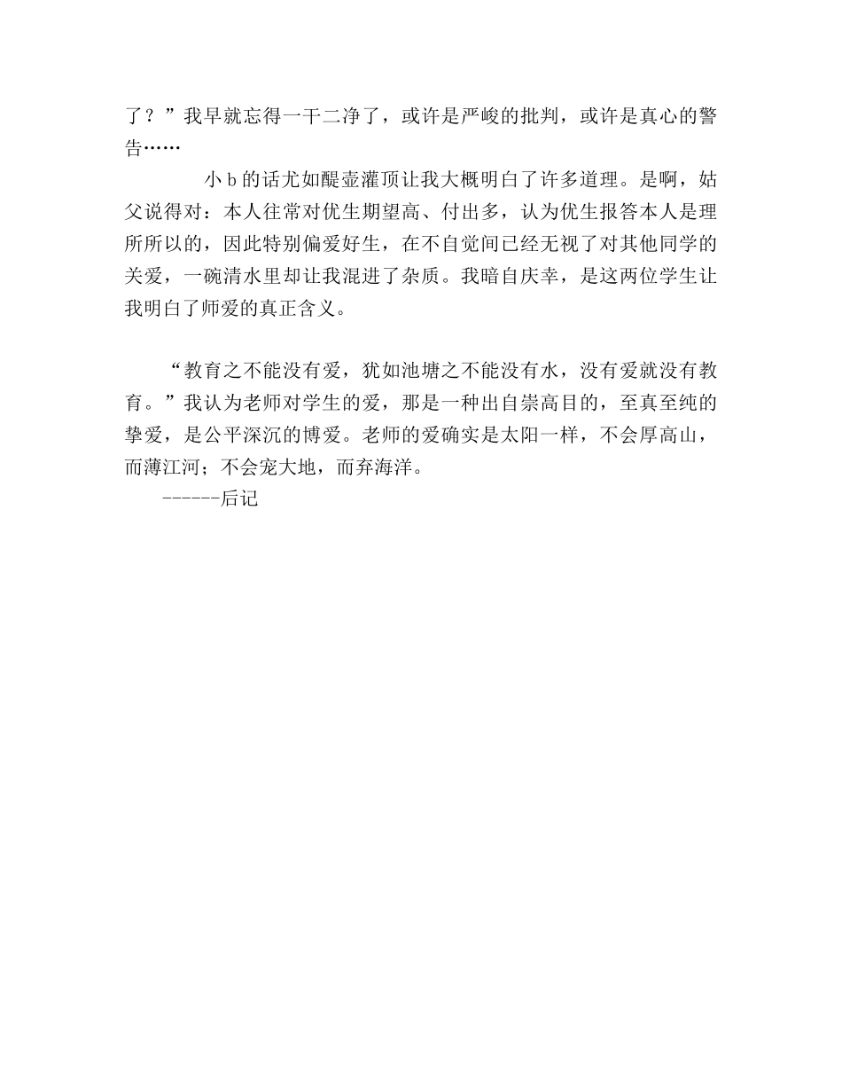 四有教师：师爱无偏参考演讲稿 _第3页