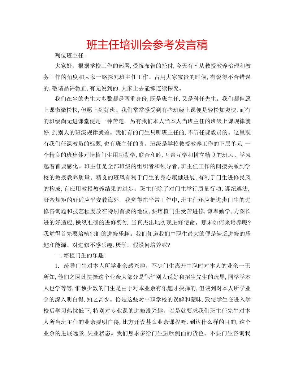 班主任培训会参考发言稿 _第1页
