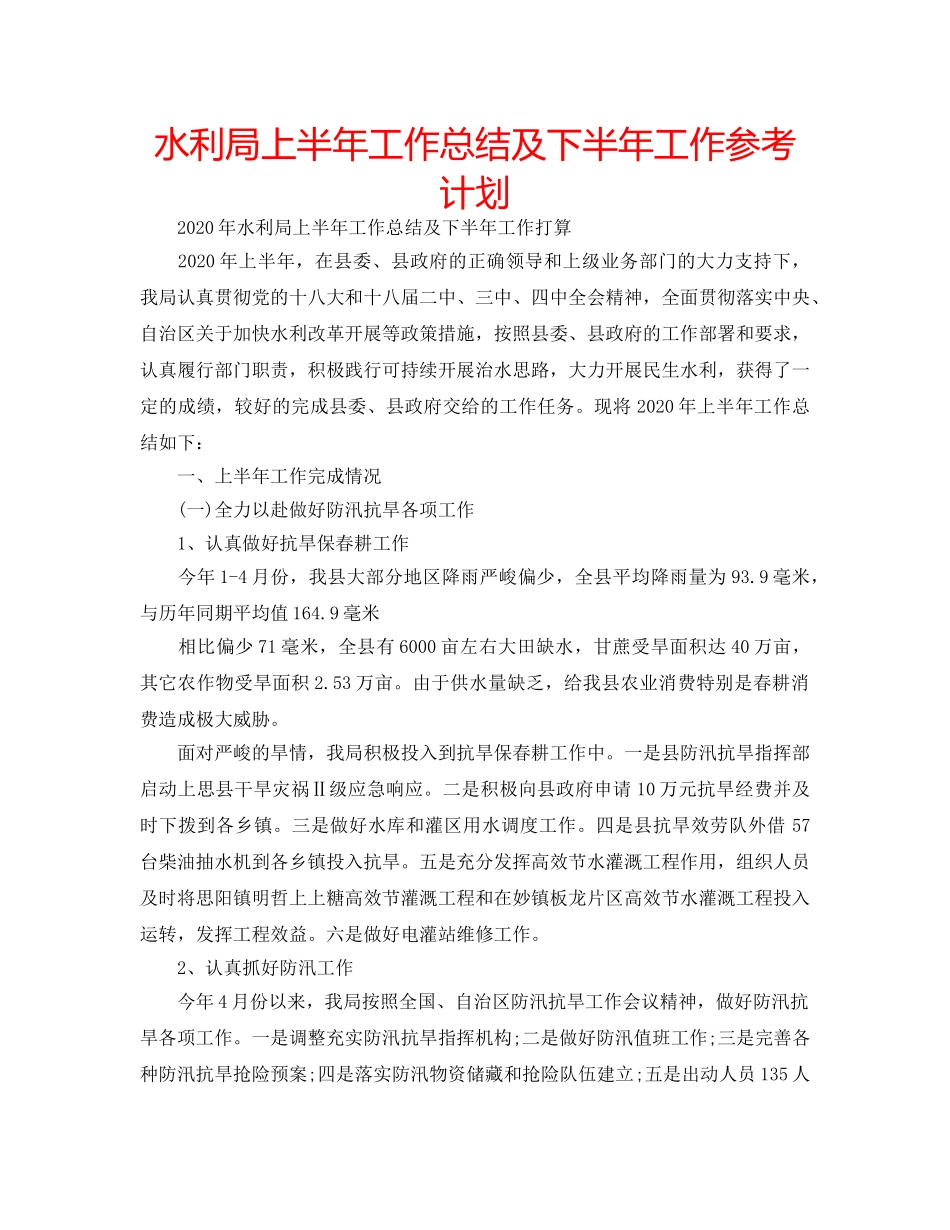 水利局上半年工作总结及下半年工作参考计划 _第1页